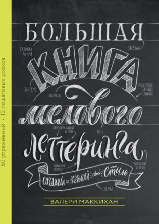 Большая книга мелового леттеринга. Создавай и развивай свой стиль фото книги