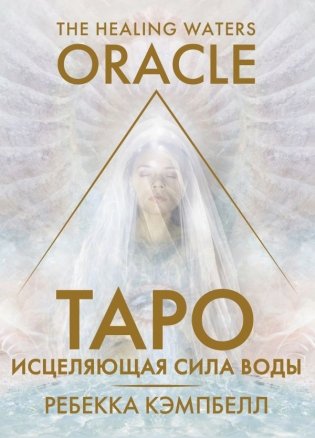 Таро «Исцеляющая сила воды». The Healing Waters Oracle фото книги
