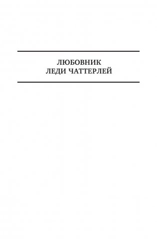 Любовник леди Чаттерлей. Сыновья и любовники. Влюбленные женщины. Полное издание в одном томе фото книги 4