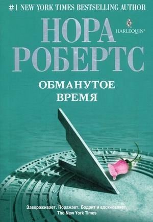 Обманутое время фото книги