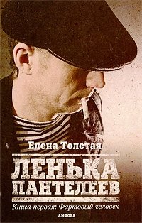 Ленька Пантелеев. В 2 книгах. Книга 1. Фартовый человек фото книги