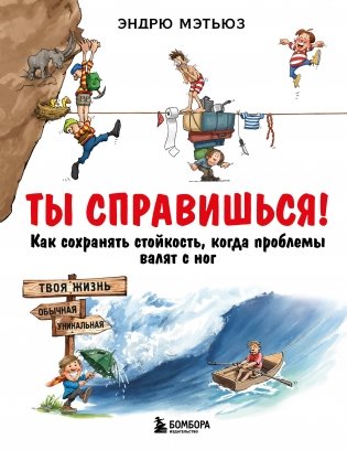 Ты справишься! Как сохранять стойкость, когда проблемы валят с ног фото книги