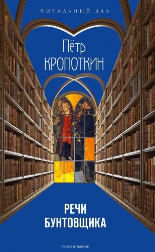 Речи бунтовщика фото книги