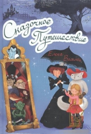 Сказочное Путешествие + игра (количество томов: 2) фото книги