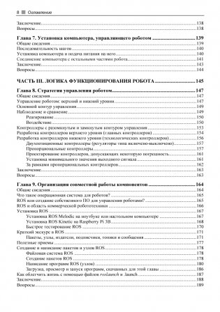 Практическая робототехника. C++ и Raspberry Pi фото книги 8