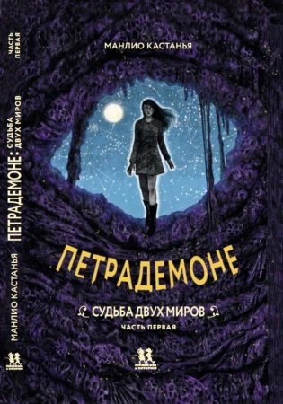 Петрадемоне. Книга 3. Судьба двух миров. Часть 1 фото книги
