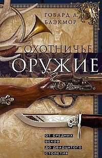 Охотничье оружие. От Средних веков до двадцатого столетия фото книги