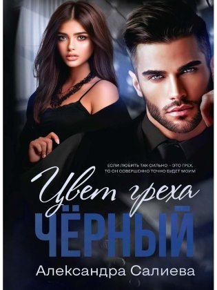 Цвет греха. Черный фото книги