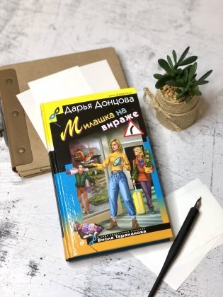 Милашка на вираже фото книги 8