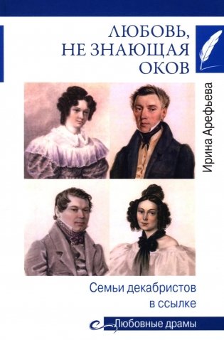 Любовь, не знающая оков. Семьи декабристов в ссылке фото книги