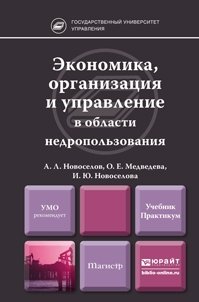 Экономика, организация и управление в области недропользования. Учебник и практикум фото книги