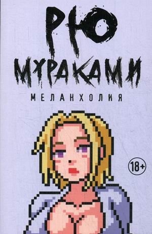Меланхолия фото книги