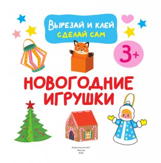 Новогодние игрушки. Вырезай и клей. Сделай сам фото книги 3