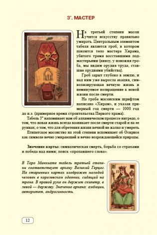 Табели Египетского масонства Калиостро. Тайны ста степеней фото книги 4