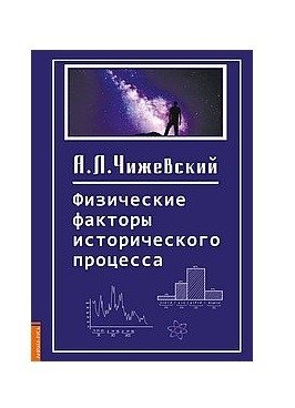 Физические факторы исторического процесса фото книги