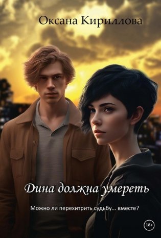 Дина должна умереть фото книги