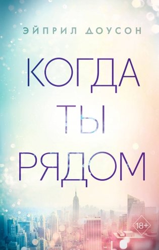 Когда ты рядом фото книги