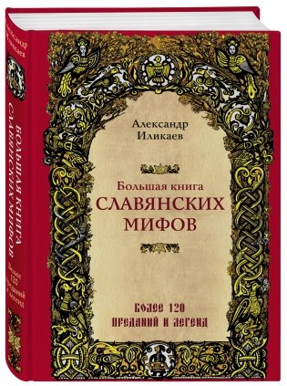 Большая книга славянских мифов фото книги 2
