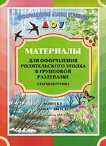 Материалы для оформления родительского уголка в групповой раздевалке. Старшая группа. Выпуск 2 (март - август) фото книги