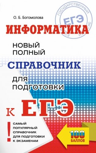 ЕГЭ. Информатика. Новый полный справочник для подготовки к ЕГЭ фото книги