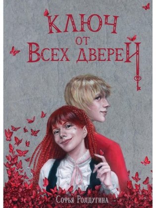 Ключ от всех дверей фото книги