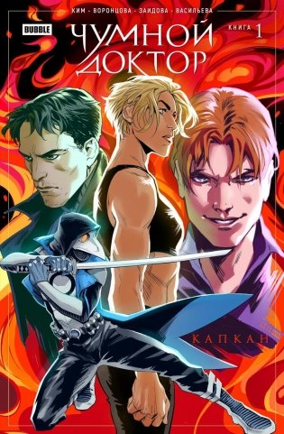 Чумной доктор. Т. 1: Капкан: книга комиксов фото книги