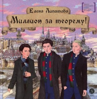Миллион за теорему!: математический квест фото книги