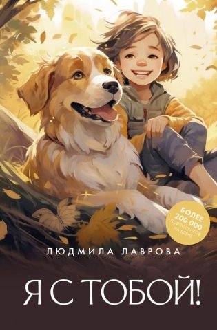 Я с тобой! фото книги