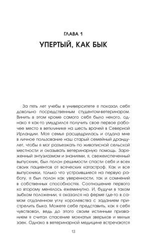 Никогда не связывайтесь с животными. О жизни ветеринара фото книги 13