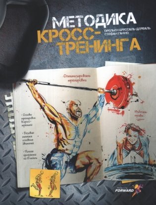 Методика кросс-тренинга фото книги