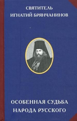 Особенная судьба народа русского фото книги