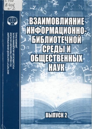 Взаимовлияние информационно-библиотечной среды и общественных наук. Выпуск 2 фото книги