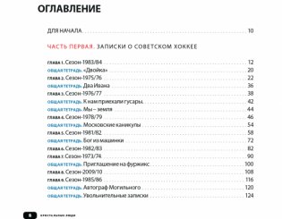 Кристальные люди. Записки о советском хоккее, сделанные с любовью саратовским мальчиком, мечтавшим стать вратарем и играть как Третьяк или Мышкин. 1947-2017 фото книги 3