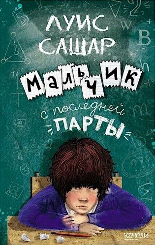 Мальчик с последней парты фото книги