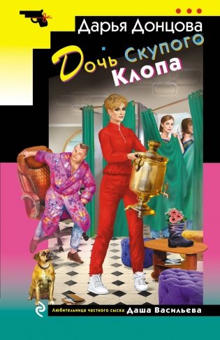 Дочь Скупого Клопа фото книги