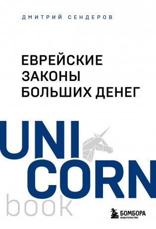 Еврейские законы больших денег фото книги