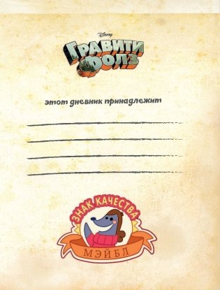 Гравити Фолз. Читательский дневник фото книги 7