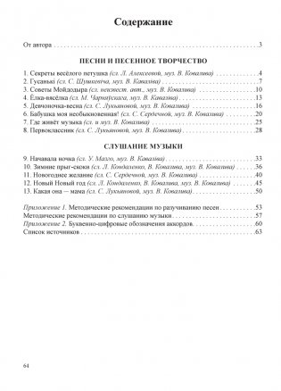 Нотка за ноткой. Песни для детей дошкольного возраста (от 5 до 7 лет). ГРИФ фото книги 6