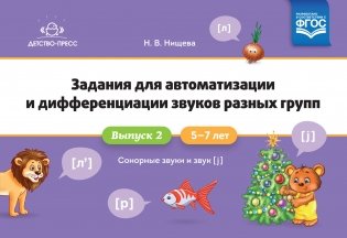 Задания для автоматизации и дифференциации звуков разных групп. Выпуск 2. Сонорные звуки. Звук [j].5-7 лет. ФГОС фото книги