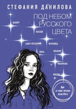 Под небом русского цвета. Не игра в города фото книги