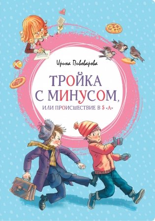 Тройка с минусом, или Происшествие в 5 "А" фото книги