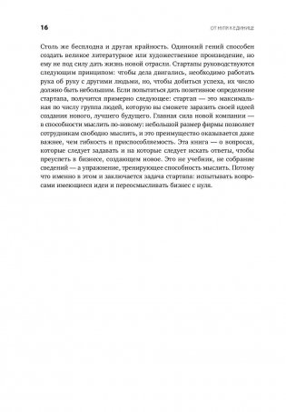 От нуля к единице. Как создать стартап, который изменит будущее фото книги 11