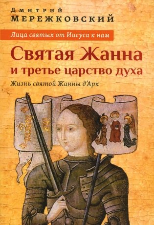 Лица святых от Иисуса к нам. Святая Жанна и третье царство духа фото книги