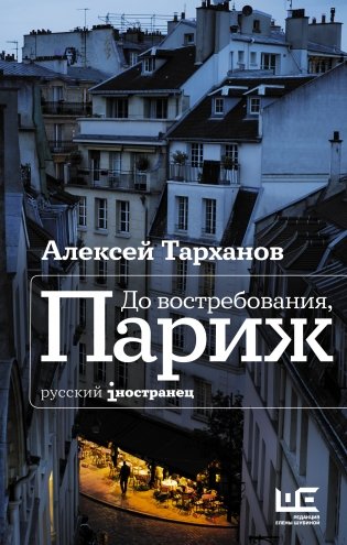 До востребования, Париж фото книги