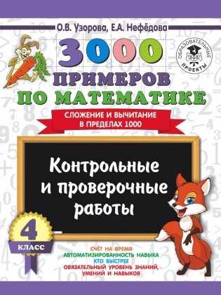 3000 примеров по математике. 4 класс. Контрольные и проверочные работы. Сложение и вычитание в пределах 1000 фото книги