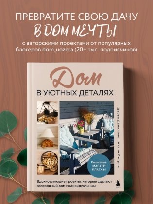 Дом в уютных деталях. Вдохновляющие проекты, которые сделают загородный дом индивидуальным фото книги 3