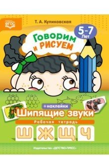 Говорим и рисуем. Шипящие звуки. Рабочая тетрадь с наклейками. 5-7 лет. ФГОС фото книги