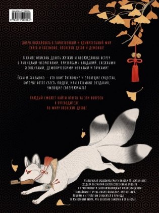 Ёкаи и бакэмоно. Путеводитель по миру японских духов фото книги 2