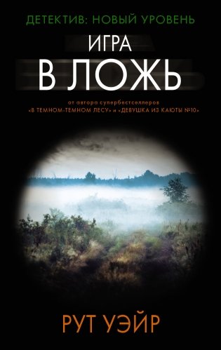 Игра в ложь фото книги