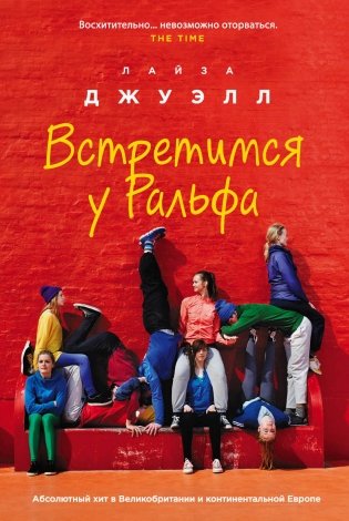 Встретимся у Ральфа фото книги